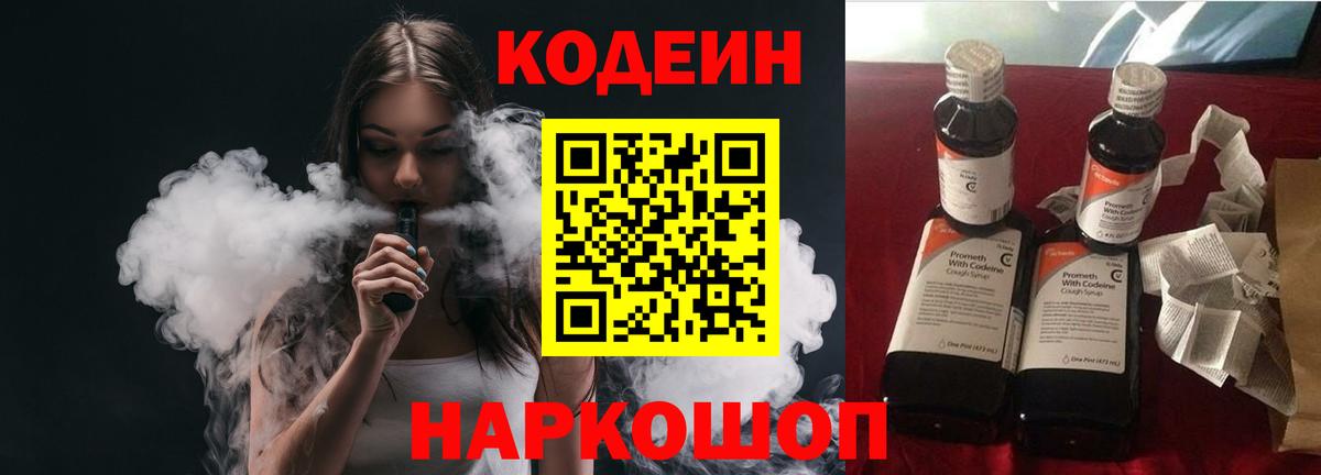 Кодеин Purple Drank  Вход с VPN  Долгопрудный 